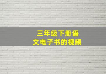 三年级下册语文电子书的视频