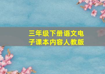 三年级下册语文电子课本内容人教版