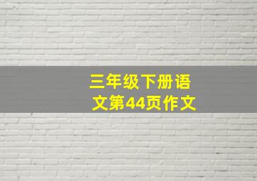 三年级下册语文第44页作文