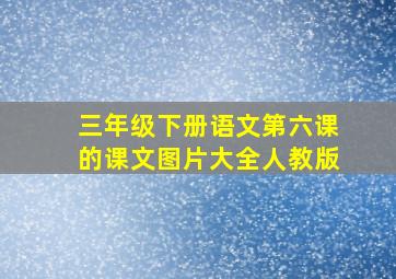 三年级下册语文第六课的课文图片大全人教版