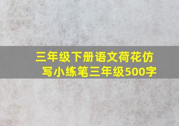 三年级下册语文荷花仿写小练笔三年级500字