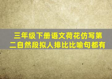 三年级下册语文荷花仿写第二自然段拟人排比比喻句都有