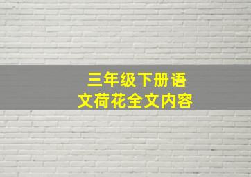 三年级下册语文荷花全文内容