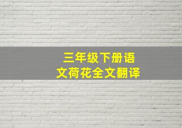 三年级下册语文荷花全文翻译