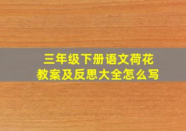 三年级下册语文荷花教案及反思大全怎么写