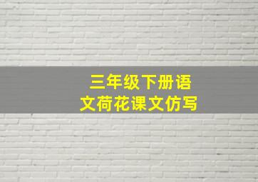 三年级下册语文荷花课文仿写