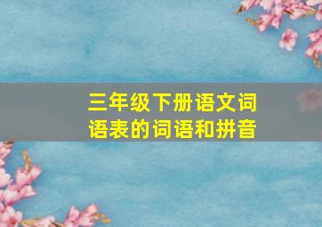 三年级下册语文词语表的词语和拼音