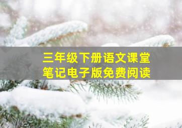 三年级下册语文课堂笔记电子版免费阅读