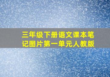 三年级下册语文课本笔记图片第一单元人教版