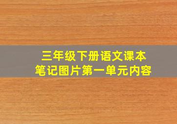 三年级下册语文课本笔记图片第一单元内容