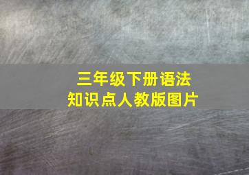 三年级下册语法知识点人教版图片