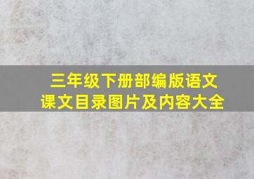 三年级下册部编版语文课文目录图片及内容大全