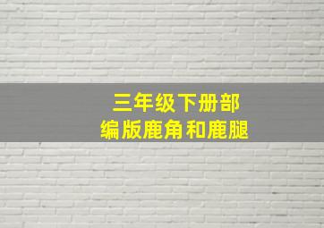 三年级下册部编版鹿角和鹿腿