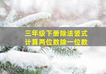 三年级下册除法竖式计算两位数除一位数