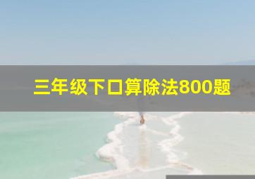 三年级下口算除法800题