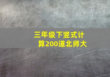 三年级下竖式计算200道北师大