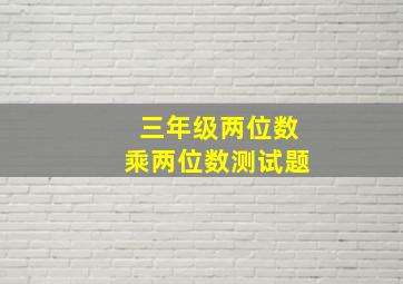 三年级两位数乘两位数测试题