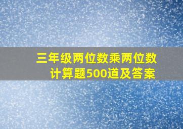 三年级两位数乘两位数计算题500道及答案