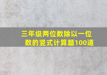 三年级两位数除以一位数的竖式计算题100道