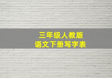 三年级人教版语文下册写字表