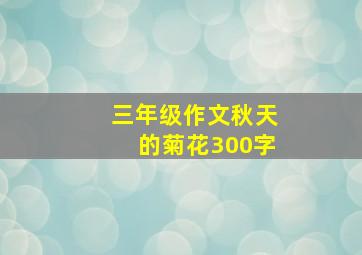 三年级作文秋天的菊花300字