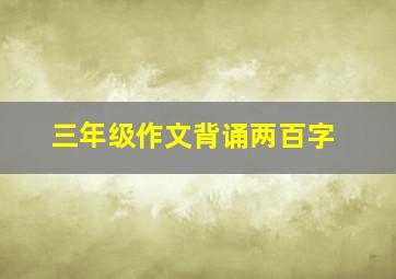 三年级作文背诵两百字