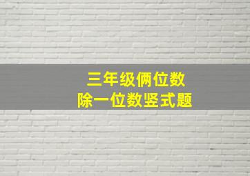 三年级俩位数除一位数竖式题