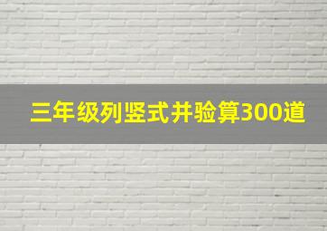 三年级列竖式并验算300道