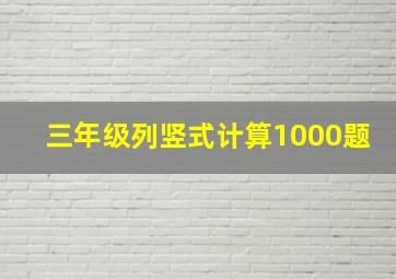 三年级列竖式计算1000题