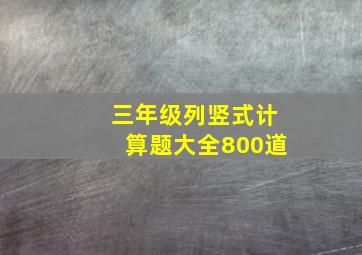 三年级列竖式计算题大全800道