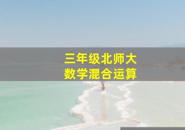 三年级北师大数学混合运算