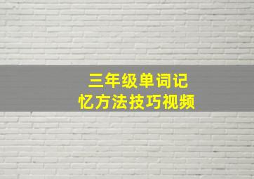 三年级单词记忆方法技巧视频