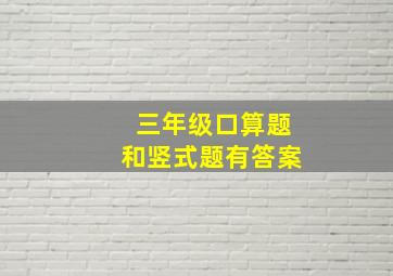 三年级口算题和竖式题有答案