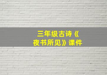 三年级古诗《夜书所见》课件