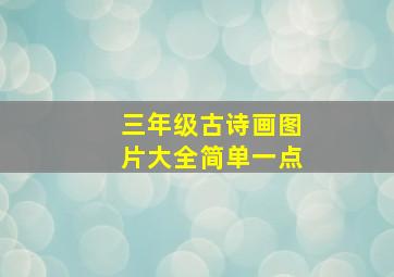 三年级古诗画图片大全简单一点