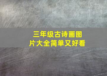 三年级古诗画图片大全简单又好看