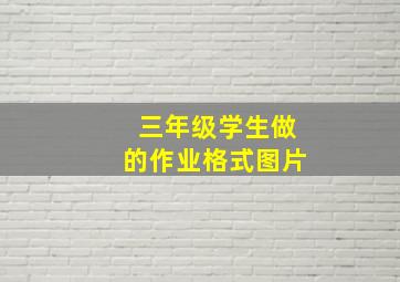 三年级学生做的作业格式图片