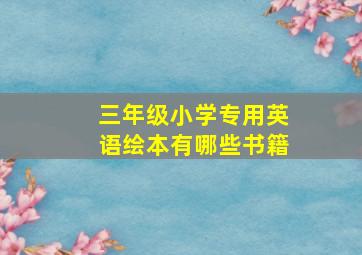 三年级小学专用英语绘本有哪些书籍