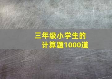 三年级小学生的计算题1000道