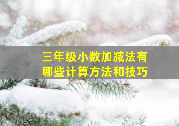 三年级小数加减法有哪些计算方法和技巧