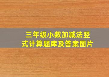 三年级小数加减法竖式计算题库及答案图片