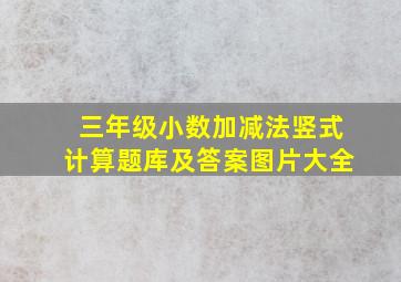 三年级小数加减法竖式计算题库及答案图片大全