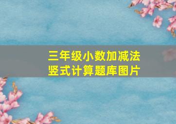 三年级小数加减法竖式计算题库图片