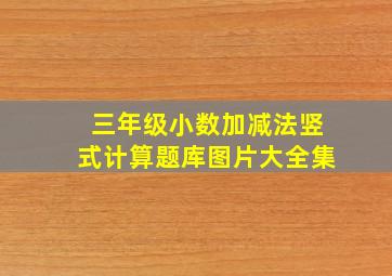 三年级小数加减法竖式计算题库图片大全集