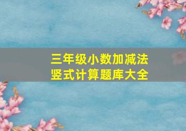 三年级小数加减法竖式计算题库大全