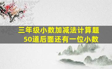 三年级小数加减法计算题50道后面还有一位小数