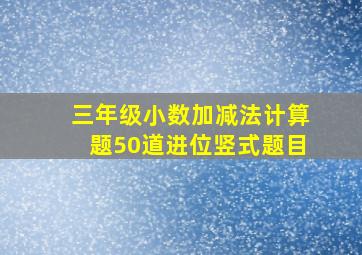 三年级小数加减法计算题50道进位竖式题目