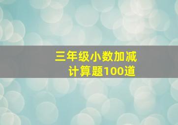 三年级小数加减计算题100道