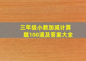 三年级小数加减计算题100道及答案大全