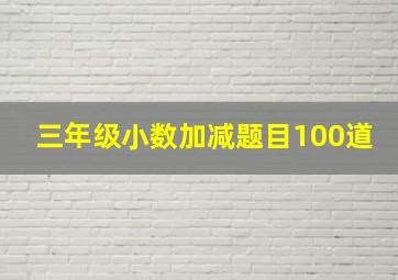 三年级小数加减题目100道